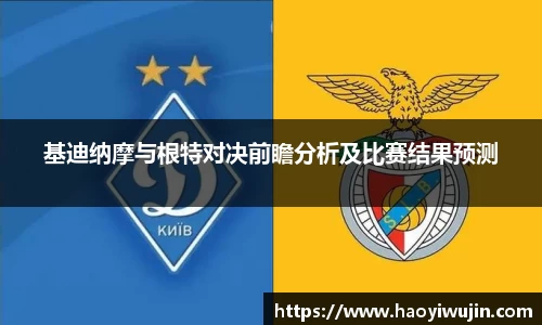 基迪纳摩与根特对决前瞻分析及比赛结果预测