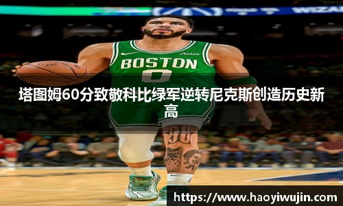 塔图姆60分致敬科比绿军逆转尼克斯创造历史新高