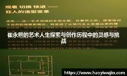 崔永熙的艺术人生探索与创作历程中的灵感与挑战