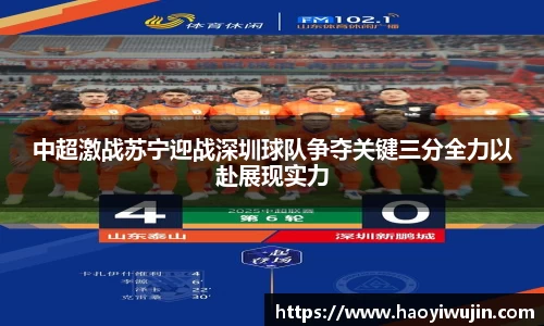 中超激战苏宁迎战深圳球队争夺关键三分全力以赴展现实力