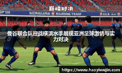 曼谷联合队迎战横滨水手展现亚洲足球激情与实力对决