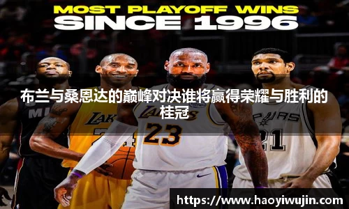 布兰与桑恩达的巅峰对决谁将赢得荣耀与胜利的桂冠