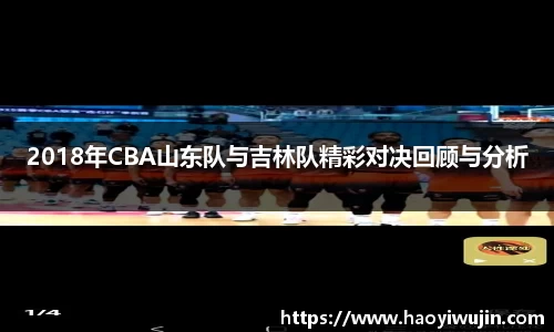 2018年CBA山东队与吉林队精彩对决回顾与分析