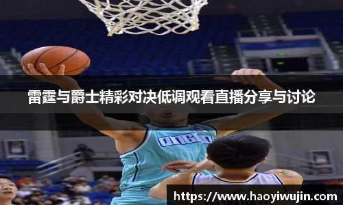 雷霆与爵士精彩对决低调观看直播分享与讨论